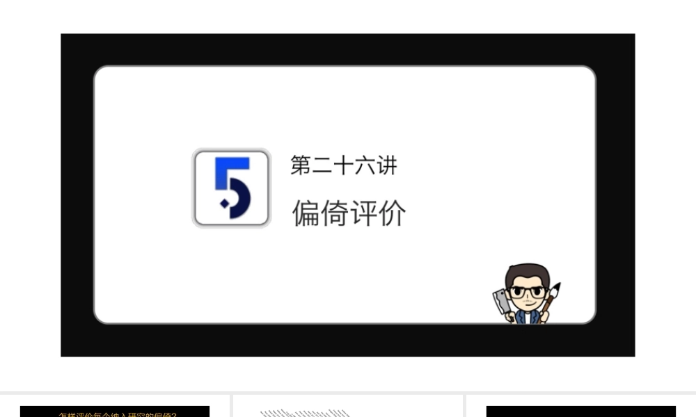 No.26 偏倚评价.pptx