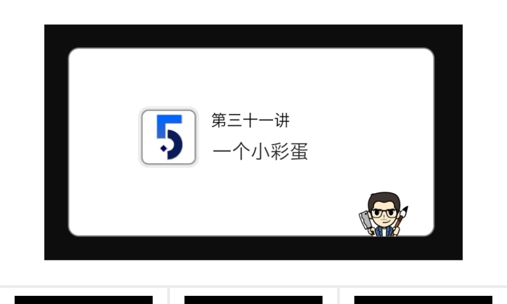 No.31一个小彩蛋.pptx