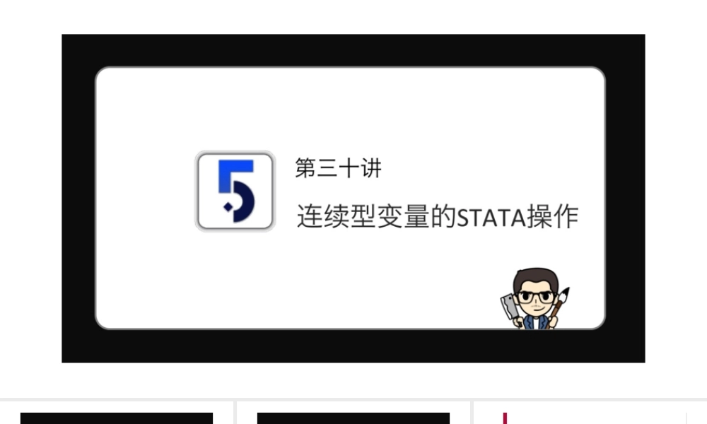 No.30 连续型变量的STATA操作.pptx