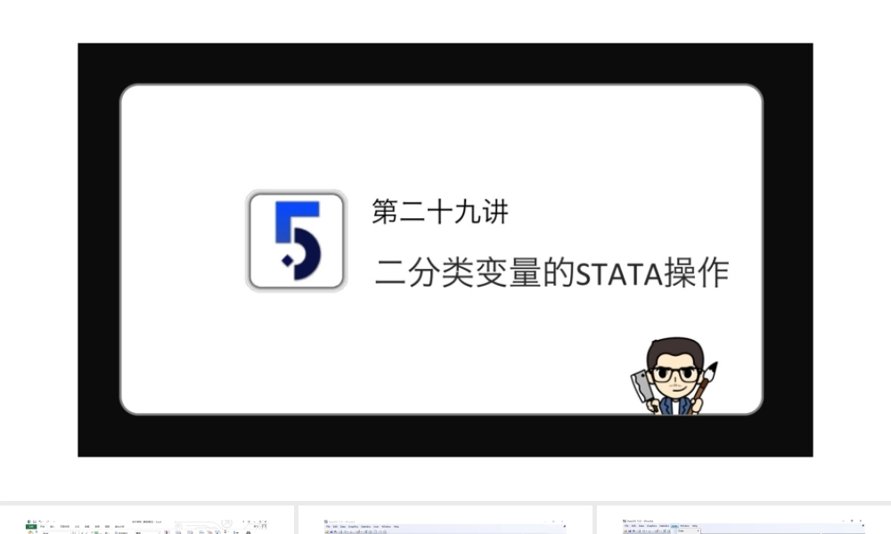 No.29 二分类变量的STATA操作.pptx