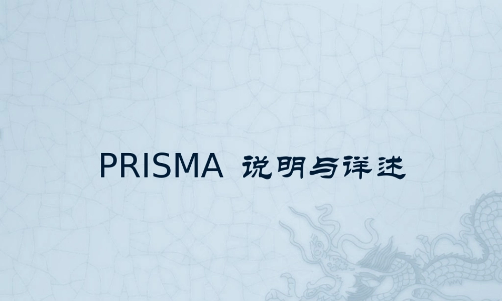 PRISMA系统评价方法.pptx