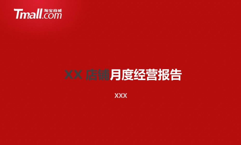 XX店铺月度运营报告（模板）.pptx