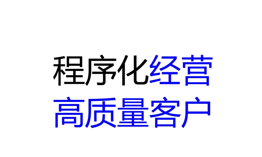 程序化经营高质量客户.pptx