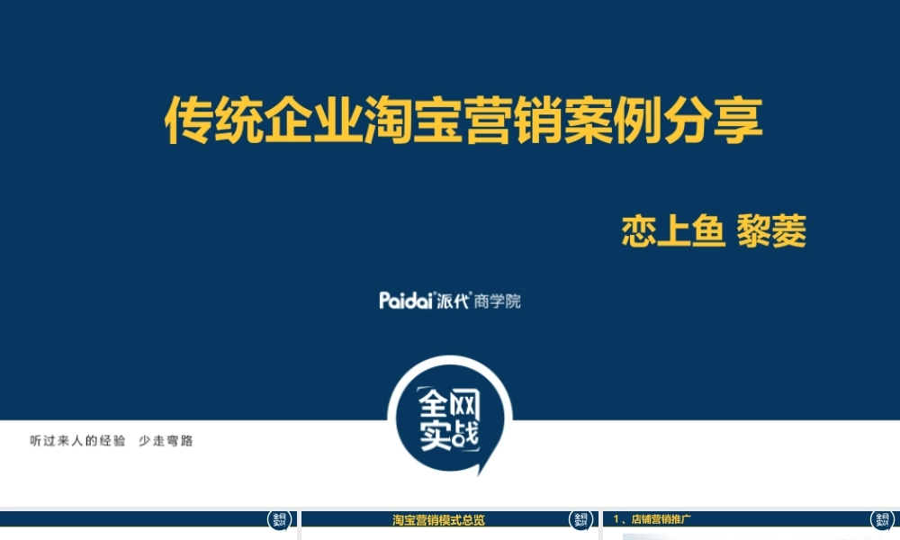 传统企业淘宝营销案例分享3.24.pptx