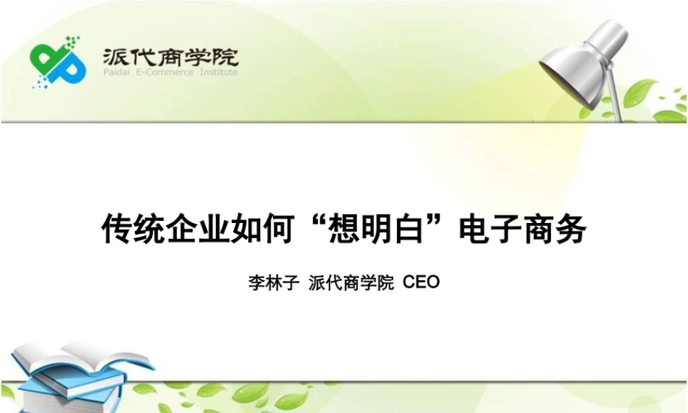 传统企业-想明白.pptx