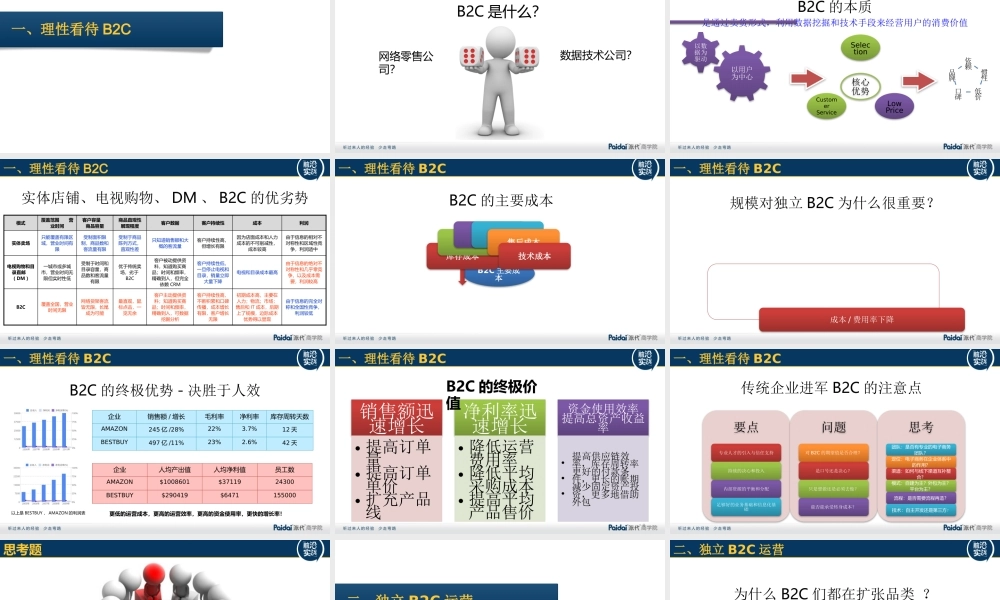 大话独立B2C@徐雷616-3.pptx