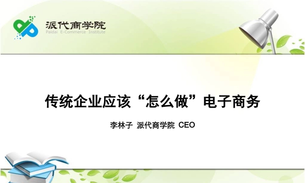 传统企业-怎么做.pptx