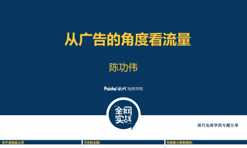 从广告的角度看流量-陈功伟.pptx