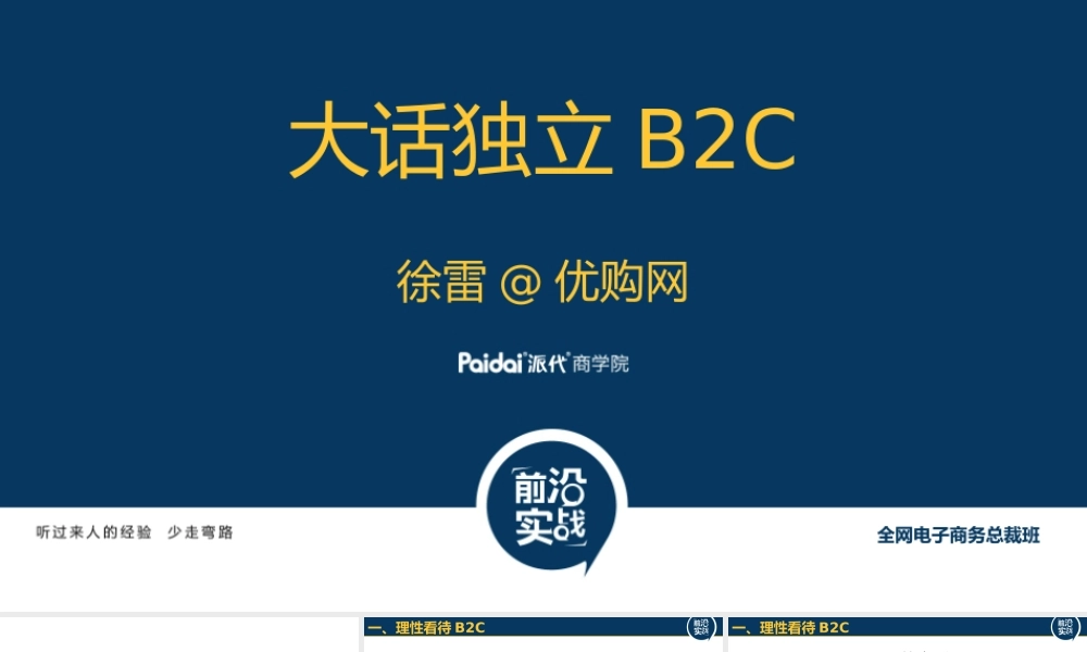 大话独立B2C@徐雷CEO8.pptx