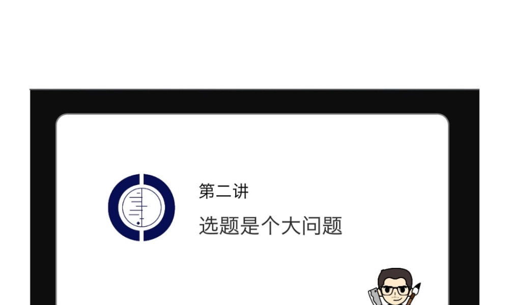 第2讲 选题是个大问题.pptx