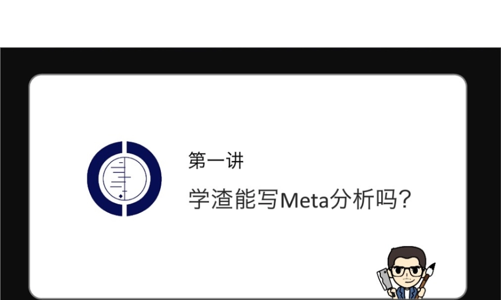 第1讲 学渣能写Meta分析吗.pptx