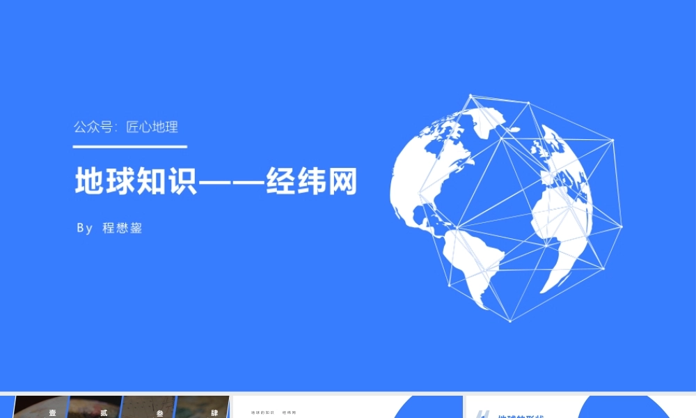 地球知识——经纬网.pptx