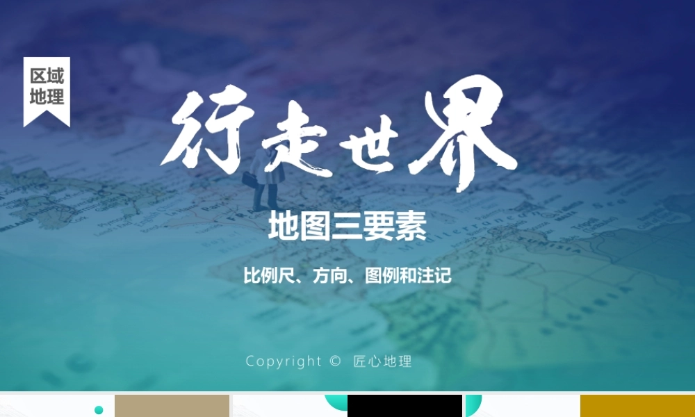 地图三要素PPT（美化版）.pptx