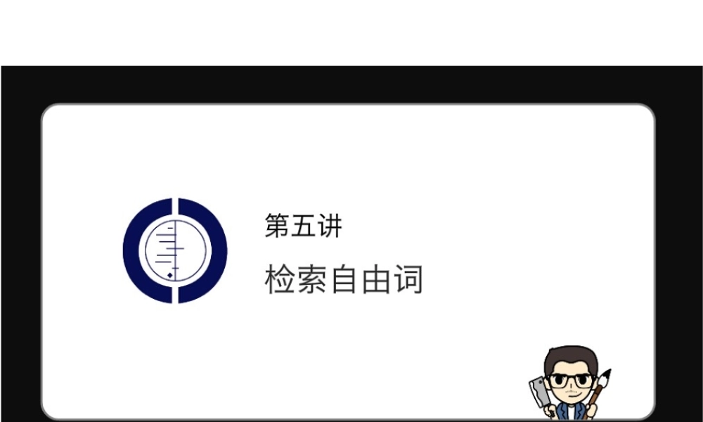 第5讲 检索自由词.pptx