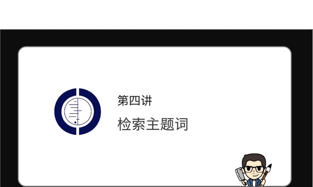 第4讲 检索主题词.pptx