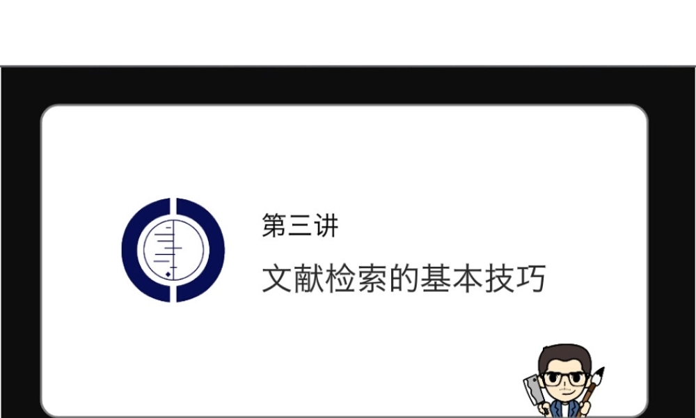 第3讲 文献检索的基本技巧.pptx