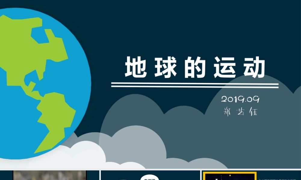 地球运动 - 郑艺钰(1).pptx