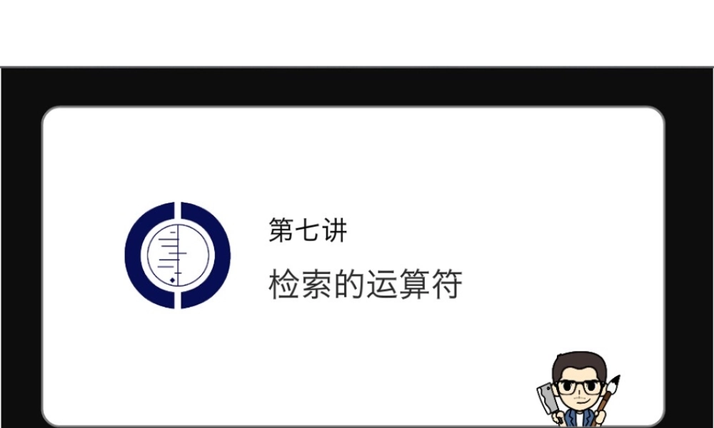 第7讲 检索侧运算符方法.pptx