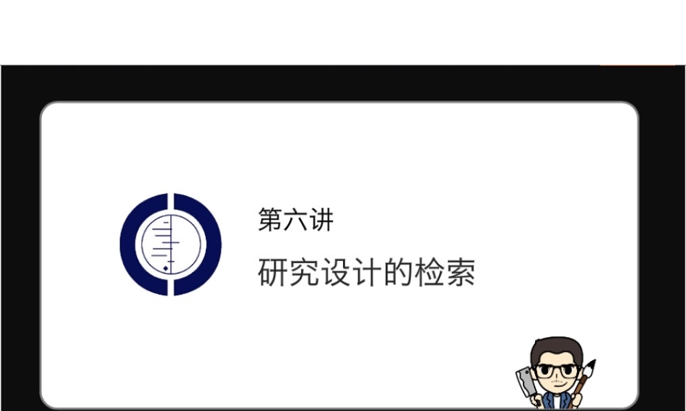 第6讲 研究设计的检索思路.pptx