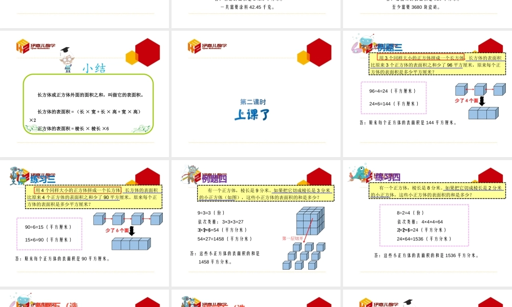 第7讲：长方体与正方体的表面积.pptx