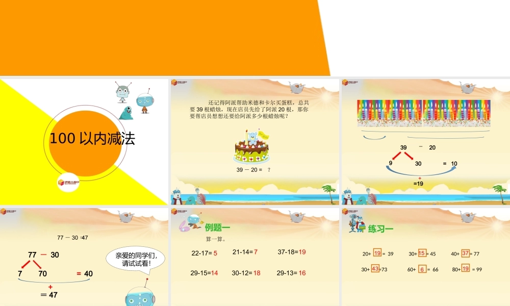 第8讲：100以内的减法法.pptx