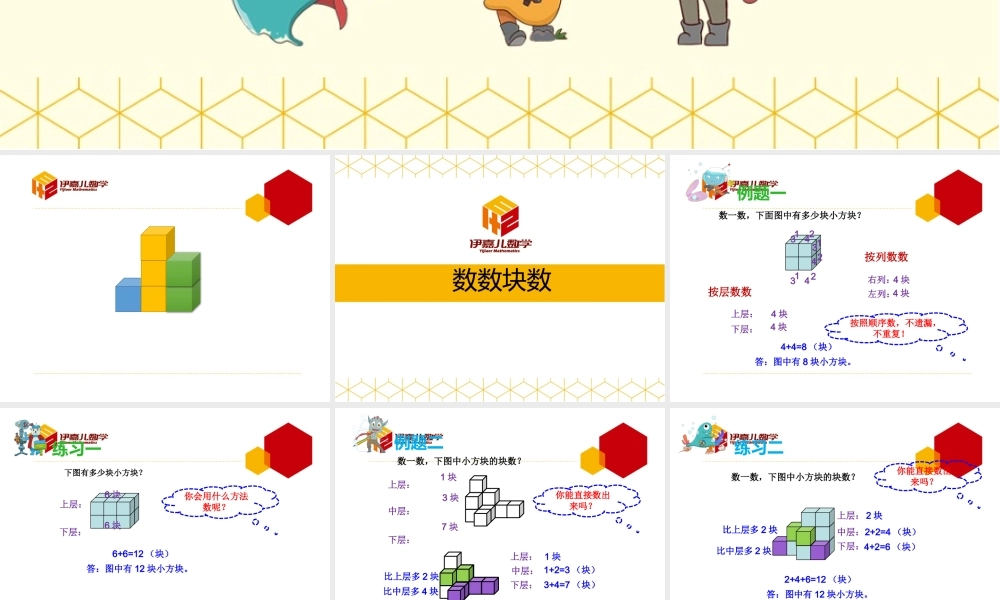 第11讲：数数块数.pptx