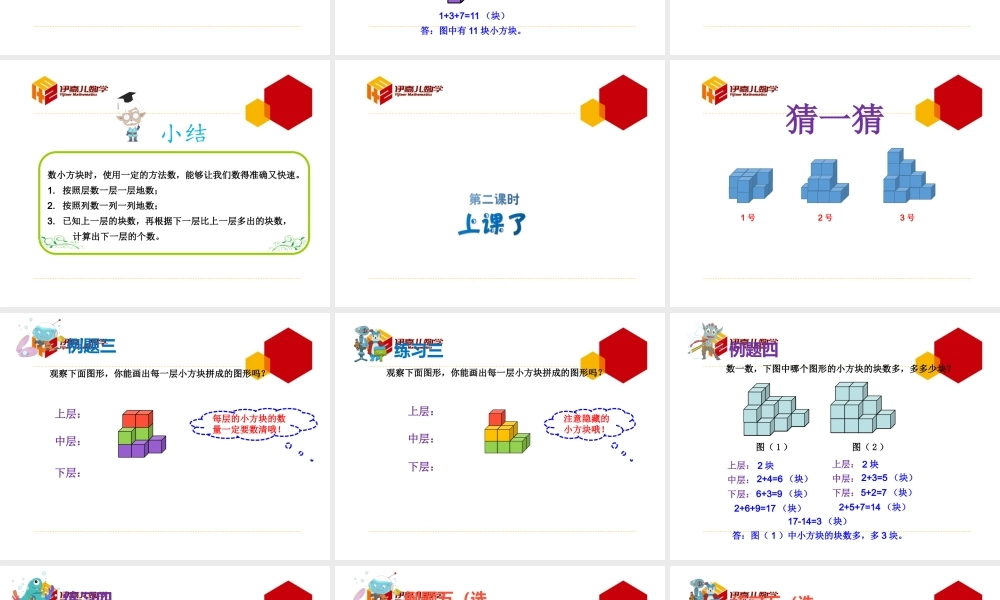 第11讲：数数块数.pptx
