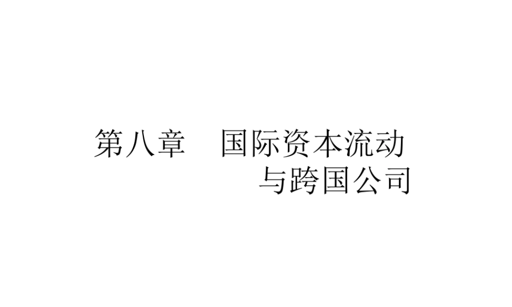 第八章 国际资本流动与跨国公司.pptx