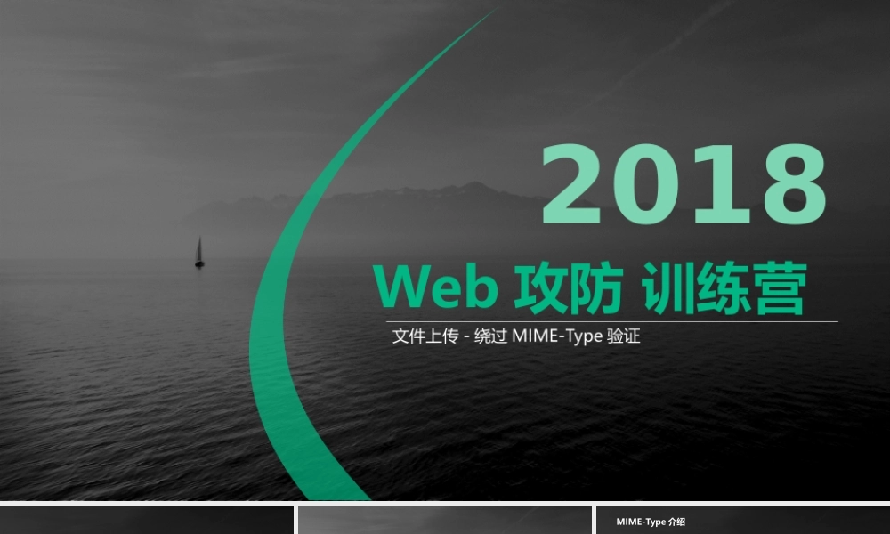 第二节 文件上传-绕过MIME-Type验证-01.pptx