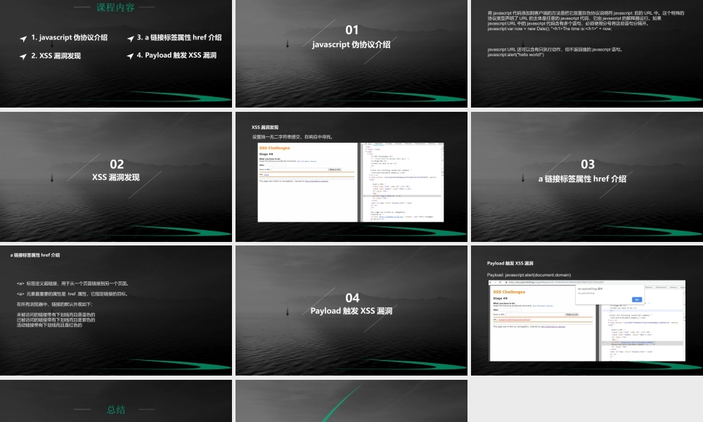第八节 Javascript伪协议的XSS-01.pptx