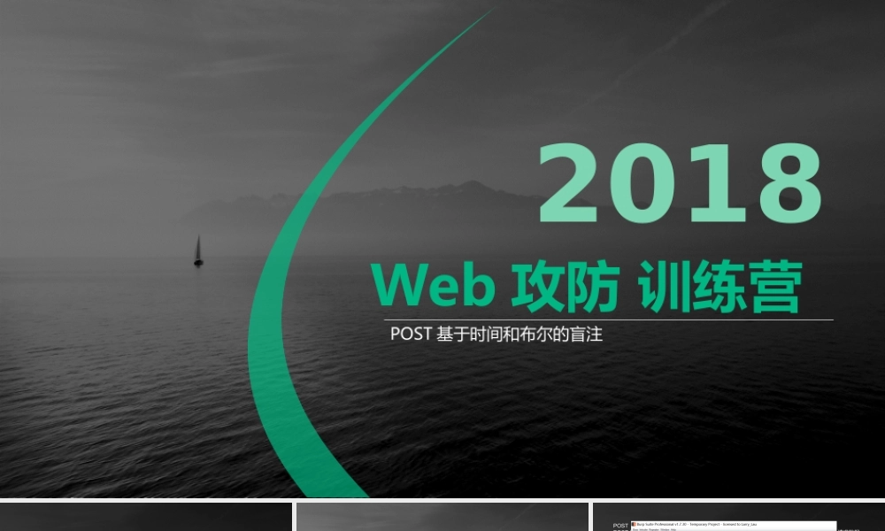 第九节 POST基于时间和布尔的盲注-01.pptx