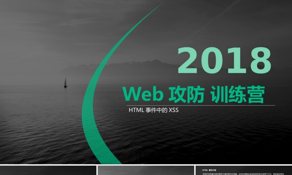 第六节 HTML事件中的XSS-01.pptx