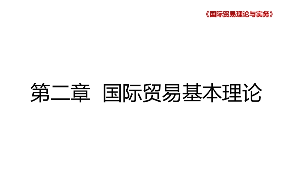 第二章国际贸易基本理论.pptx