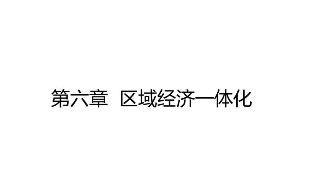 第六章区域经济一体化.pptx