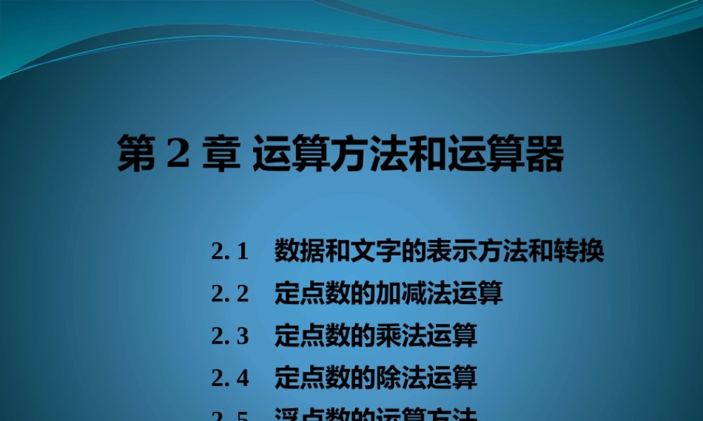 第二章 运算方法和运算部件0.pptx