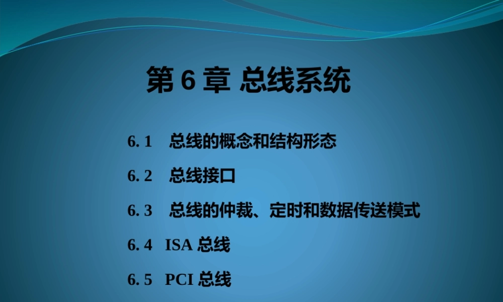第六章_系统总线.pptx