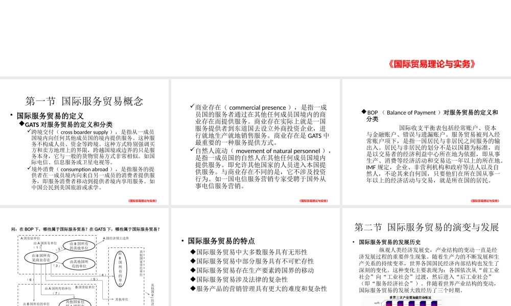 第七章国际服务贸易.pptx