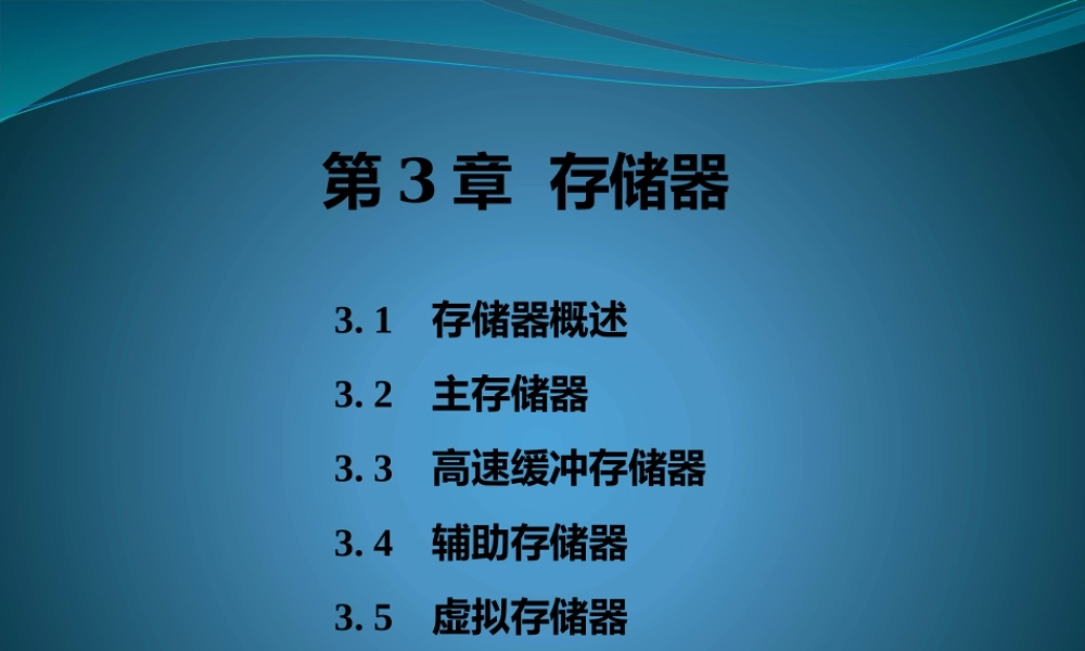 第三章 主存储器和存储系统0.pptx