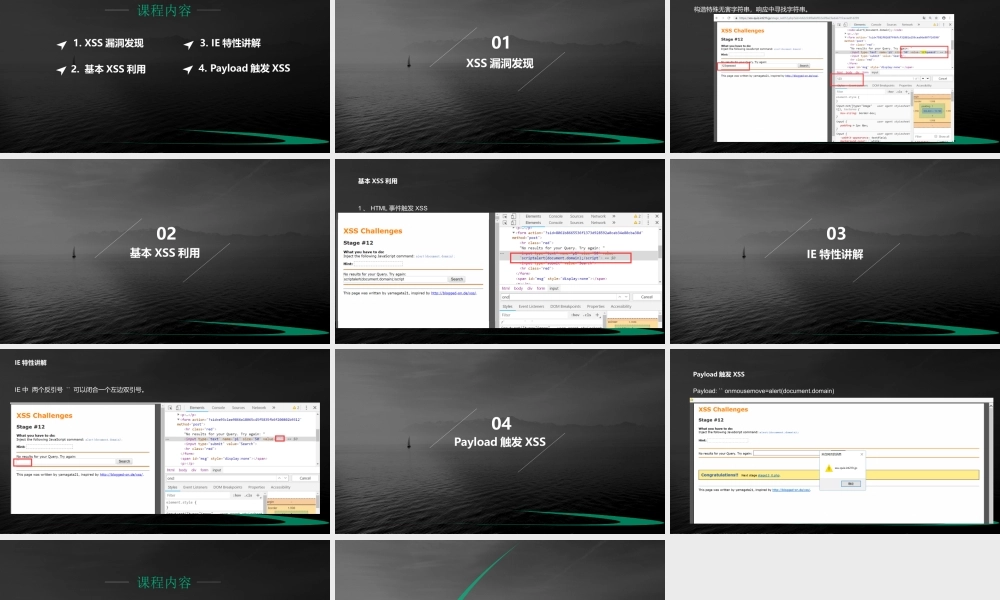 第十二节 利用IE特性绕过XSS过滤-01.pptx
