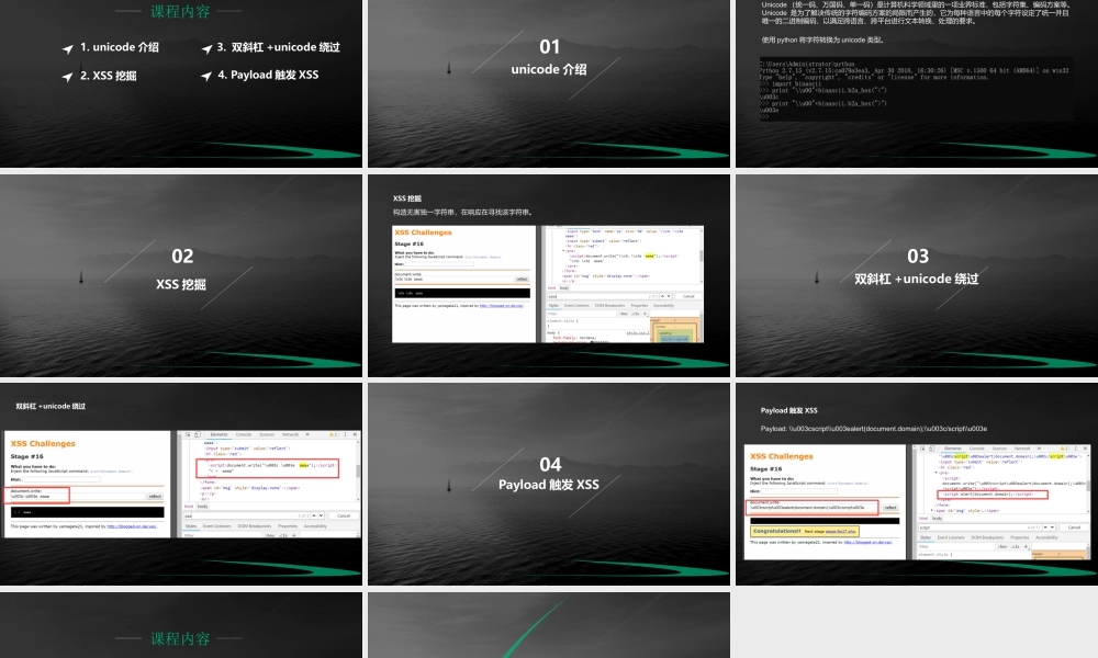 第十六节 unicode绕过过滤触发XSS-01.pptx