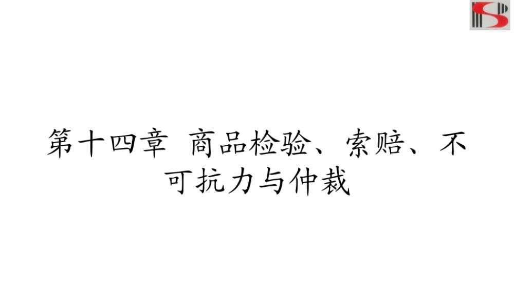 第十四章 商检索赔不可抗力仲裁.pptx
