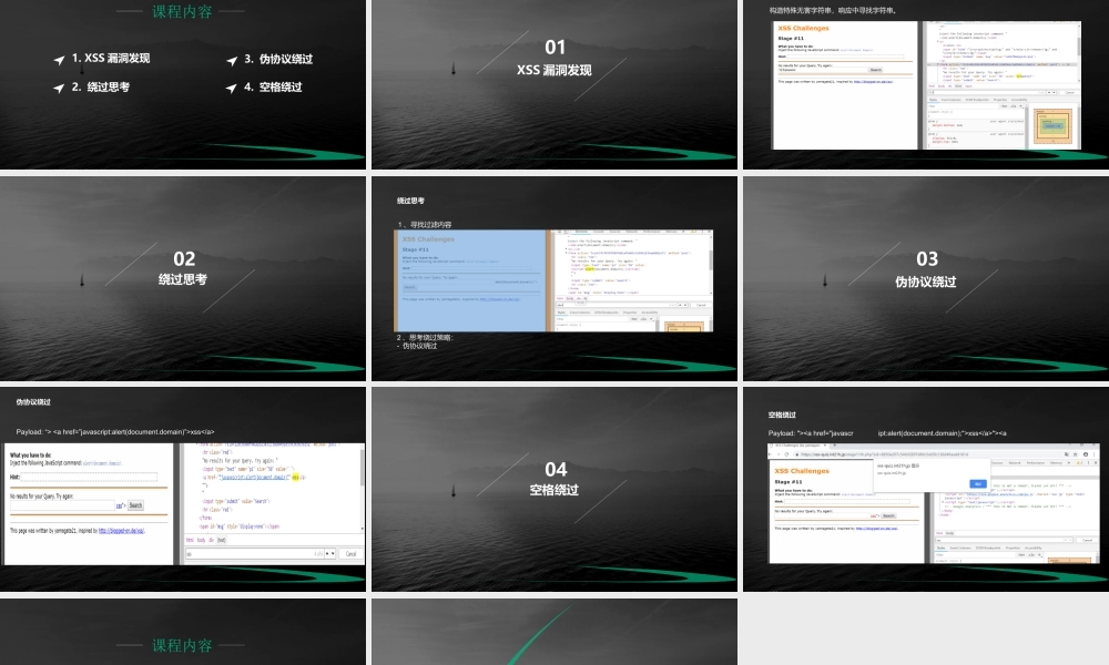 第十一节 绕过替换script和on事件的XSS-01.pptx