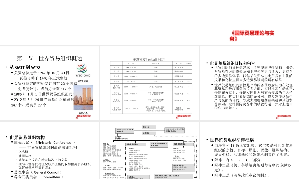 第五章世界贸易组织.pptx