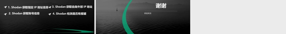 第四节 shodan命令行补充-01.pptx