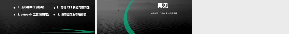第四节 XSS盗取用户信息-01.pptx