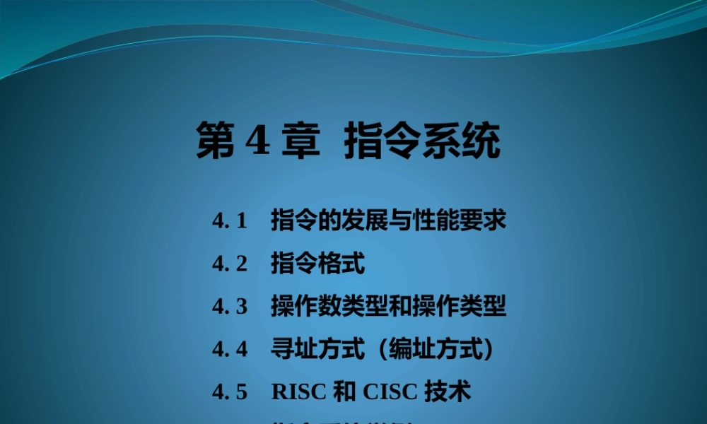 第四章 指令系统.pptx