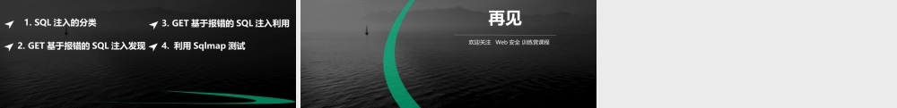第四节 基于报错的SQL注入-01.pptx