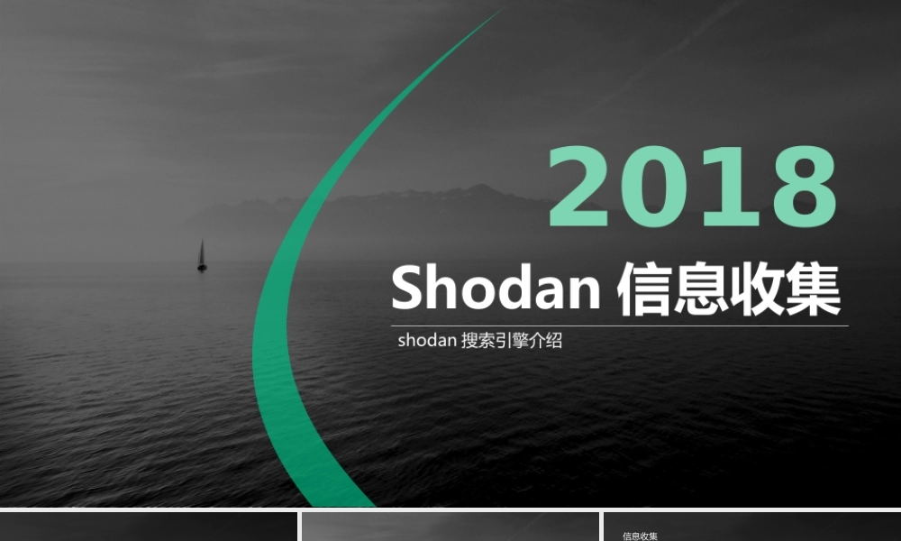 第一节 shodan搜索引擎介绍-01.pptx