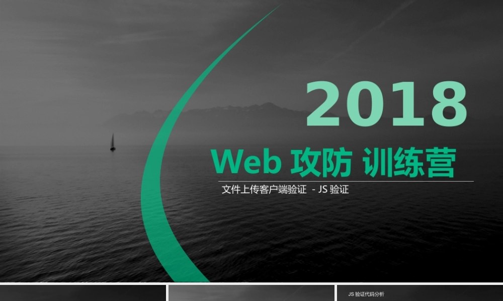 第一节 文件上传-绕过JS验证-01.pptx