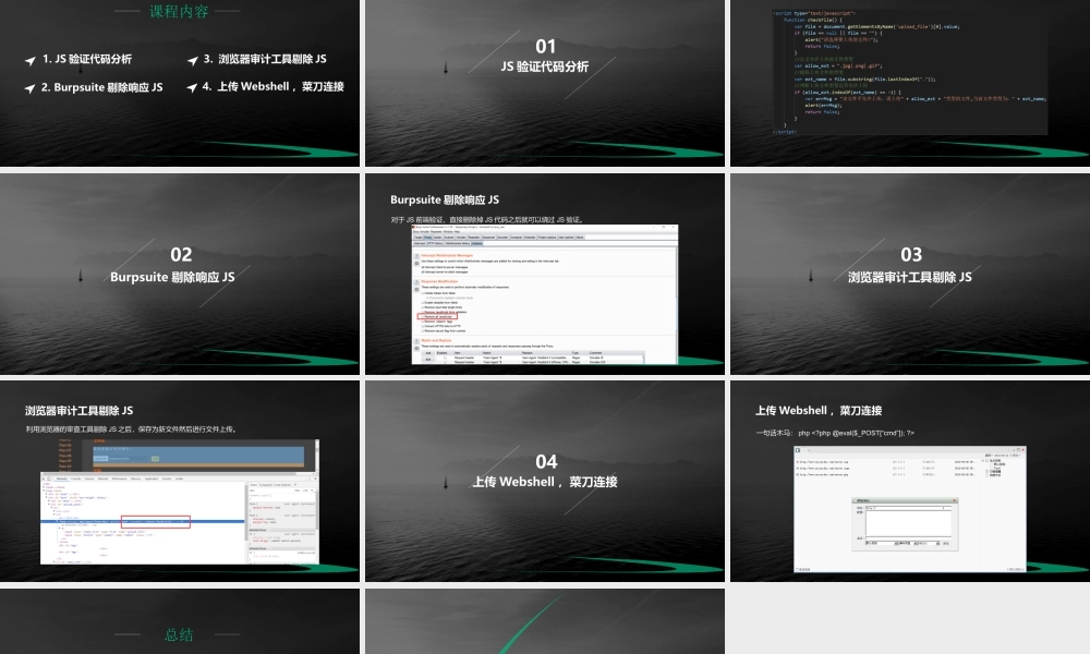 第一节 文件上传-绕过JS验证-01.pptx